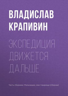 Владислав Крапивин - Экспедиция движется дальше