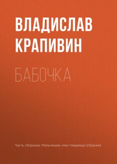Владислав Крапивин - Бабочка