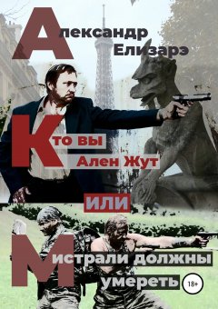 Александр Елизарэ - Кто вы – Ален Жут, или Мистрали должны умереть