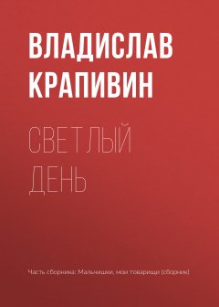 Владислав Крапивин - Светлый день