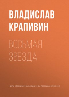 Владислав Крапивин - Восьмая звезда