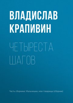 Владислав Крапивин - Четыреста шагов