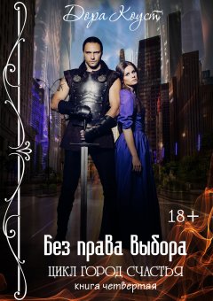 Дора Коуст - Без права выбора