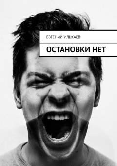 Евгений Илькаев - Остановки нет