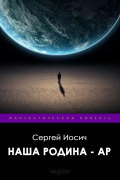 Сергей Иосич - Наша родина – Ар