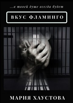Мария Хаустова - Вкус фламинго. С 5 до 40