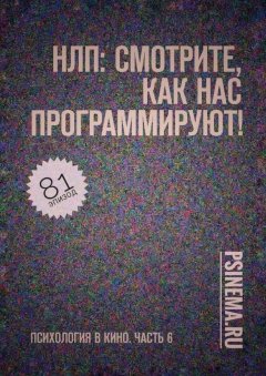Анатолий Верчинский - НЛП: смотрите, как нас программируют! Психология в кино. Часть 6
