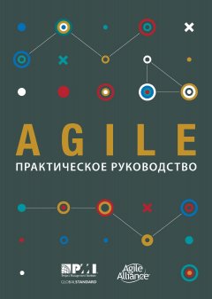 Коллектив авторов - Agile. Практическое руководство