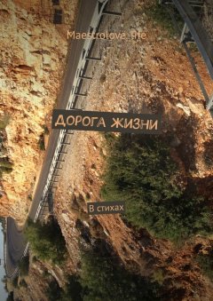 Maestrolove_life - Дорога жизни. В стихах