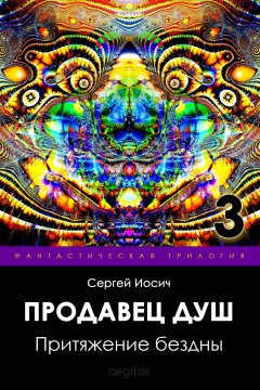 Сергей Иосич - Притяжение бездны