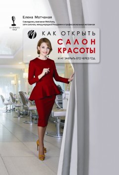 Елена Мотчаная - Как открыть салон красоты и не закрыть его через год