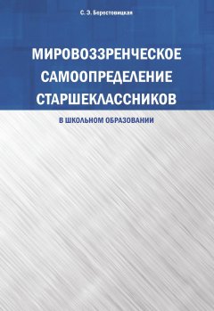 Светлана Берестовицкая - Мировоззренческое самоопределение старшеклассников (в школьном образовании)
