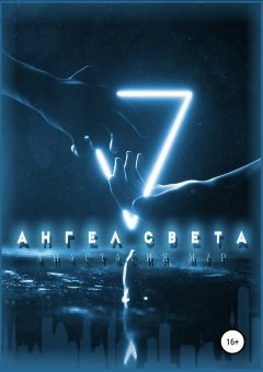 Анастасия Мур - Ангел Света