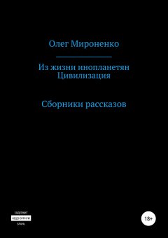 Олег Мироненко - Из жизни инопланетян. Цивилизация. Сборники рассказов