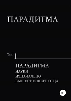 Ольга Сердюк - Парадигма. Т. 1: Парадигма Науки Изначально Вышестоящего Отца