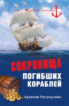 Арсений Рагунштейн - Сокровища погибших кораблей