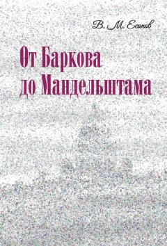 Виктор Есипов - От Баркова до Мандельштама