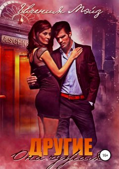 Евгения Мэйз - Другие: Она чужая