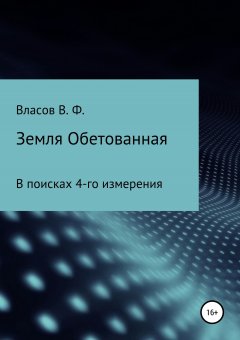 Владимир Власов - Земля Обетованная