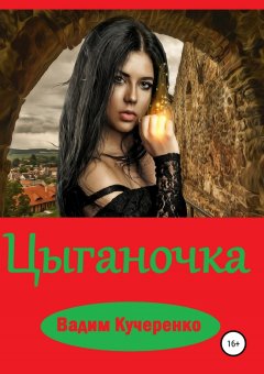 Вадим Кучеренко - Цыганочка