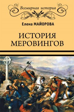 Елена Майорова - История Меровингов