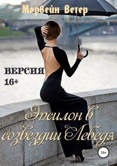 Морвейн Ветер - Эпсилон в созвездии Лебедя (Версия 16+)