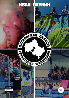 Иван Якунин - Московская область – территория фанатизма