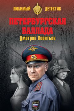 Дмитрий Леонтьев - Петербургская баллада (сборник)