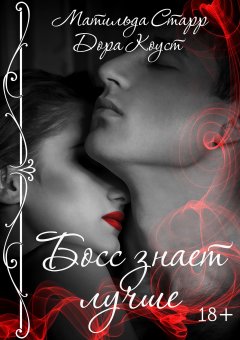 Матильда Старр - Босс знает лучше