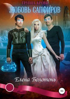 Елена Болотонь - Группа крови. Любовь сапфиров