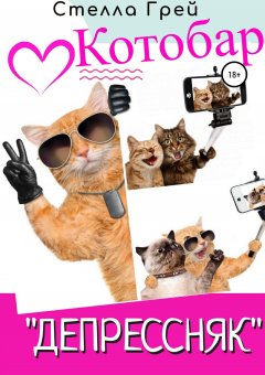 Стелла Грей - Котобар «Депрессняк»