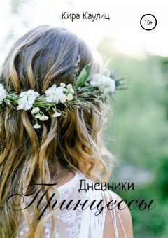 Кира Каулиц - Дневники Принцессы