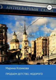 Марина Козикова - Продаем детство, недорого