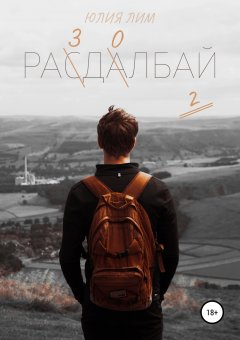 Юлия Лим - Раздолбай