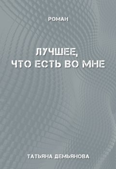 Татьяна Демьянова - Лучшее, что есть во мне