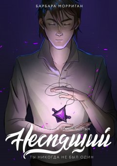 Барбара Морриган - Неспящий