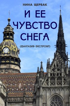 Нина Щербак - И ее чувство снега (фантазия-экспромт)