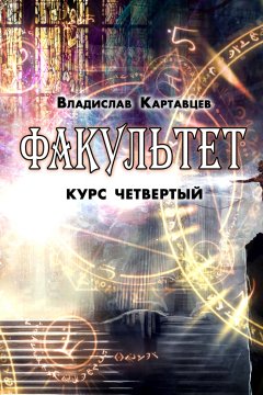 Владислав Картавцев - Факультет. Курс четвертый