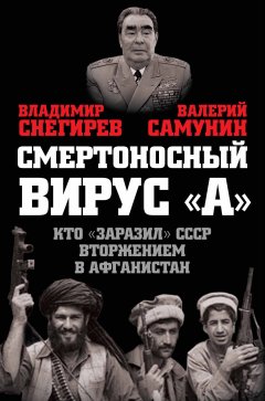 Валерий Самунин - Смертоносный вирус «А». Кто «заразил» СССР Афганской войной