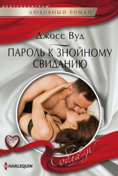 Джосс Вуд - Пароль к знойному свиданию