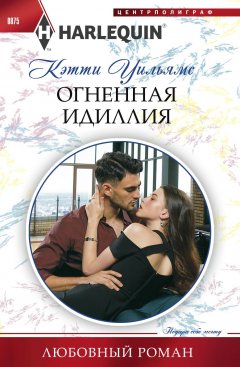 Кэтти Уильямс - Огненная идиллия