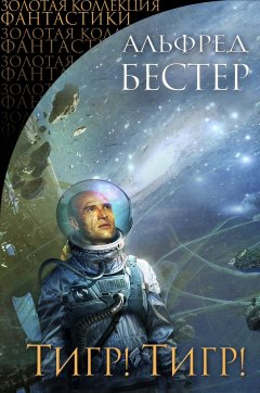 Альфред Бестер - Тигр! Тигр! (сборник)