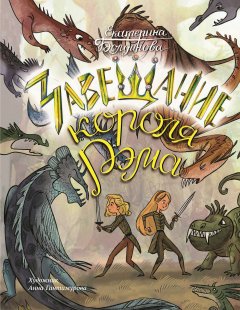 Екатерина Болдинова - Ника и Лика. Завещание короля Рэма