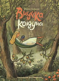 Мария Евсеева - Внучка колдуна