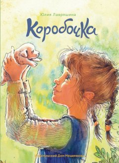 Юлия Лавряшина - Коробочка