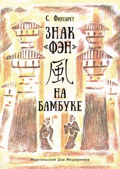Самуэлла Фингарет - Знак «ФЭН» на бамбуке