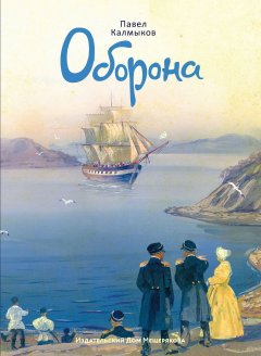 Павел Калмыков - Оборона