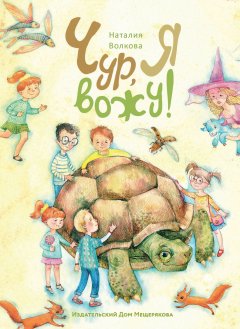 Наталия Волкова - Чур, я вожу (сборник)