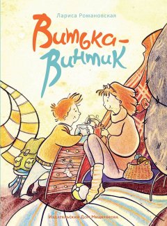 Лариса Романовская - Витька Винтик