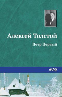 Алексей Толстой - Петр Первый